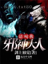 请叫我邪神大人图片