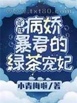 穿成病娇暴君的绿茶宠妃图片