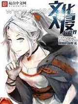 文化入侵异世界图片