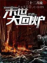 末世大回炉图片
