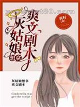 灰姑娘想拿爽文剧本图片