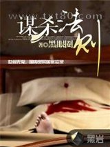 谋杀法则图片