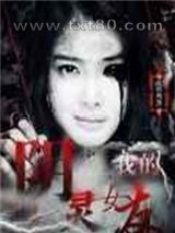 我的阴灵女友图片