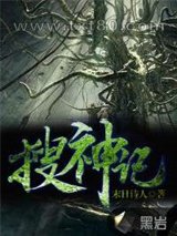 搜神记图片