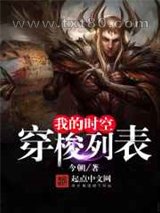我的时空穿梭列表图片