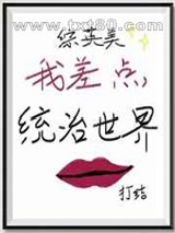 我差点统治世界[综英美]图片