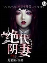 绝代阴妻图片