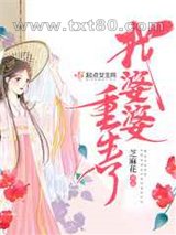 我婆婆重生了图片