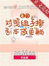 豪门对照组手撕剧本咸鱼躺图片