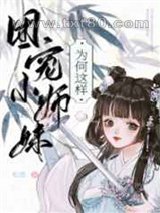 团宠师妹总以为她是龙傲天图片