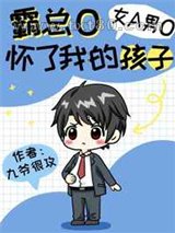 霸总O怀了我的孩子[女A男O]图片