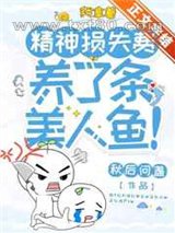 我拿着精神损失费,养了条美人鱼!图片