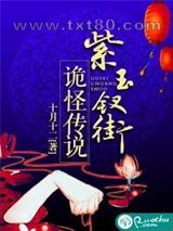 紫玉钗街诡怪传说图片