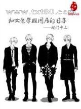 和女鬼学姐同居的日子图片