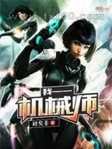 我——机械师图片
