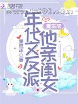 重生成年代文反派他亲闺女图片