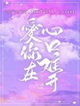 爱你在心口难开图片