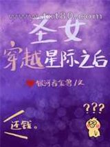 圣女穿越星际之后图片