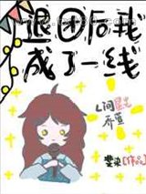 退团后我成了一线[娱乐圈]图片