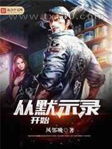 从默示录开始图片