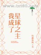 我成了星球之主图片