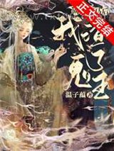 网恋掉马后我渣了鬼王[穿书]图片