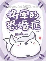 将军的恐婚症图片