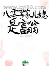 八零罗家儿媳是富翁图片