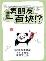 男朋友售价一百块图片
