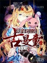 我老公是古曼童图片