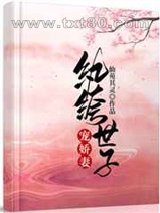 纨绔世子宠娇妻图片