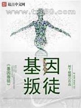 基因叛徒图片