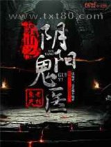 茅山之阴阳鬼医图片