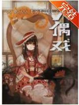 [文野]绫辻的人偶养成手册图片