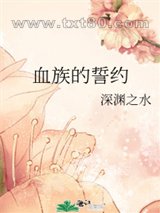 血族的誓约图片