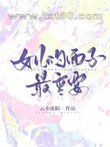 女儿的面子最重要图片