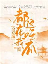 全京城都在我这吃瓜图片