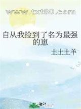 自从我捡到了名为最强的崽图片
