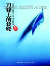 刀锋上的救赎图片