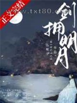 剑拥明月图片