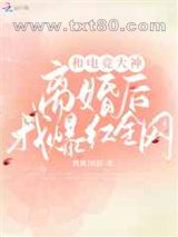 和电竞大神离婚后我爆红全网图片