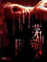 茅山守尸人图片