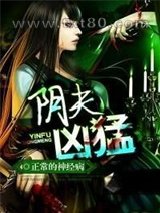 阴夫凶猛图片