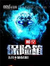时空保险箱图片