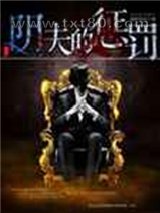 阴夫的惩罚图片