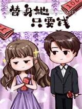 替身她只要钱图片