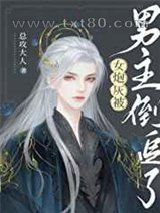 女炮灰被男主倒追了图片