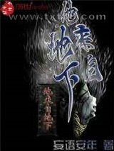 他来自地下图片