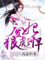 废妃狠彪悍图片