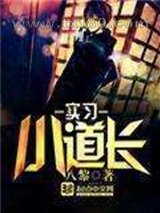 实习小道长图片